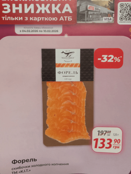 Знижки на форель в АТБ