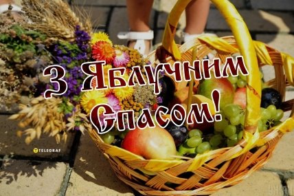 З Яблучним Спасом