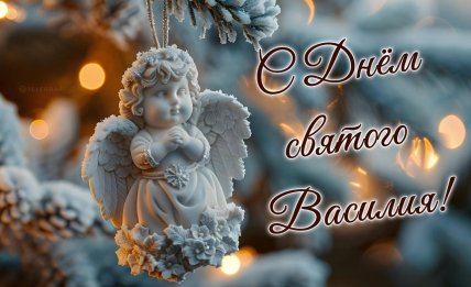 святого Василия открытки