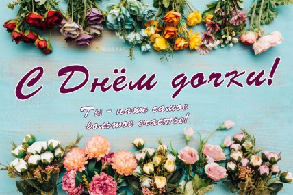 с днем дочки открытка