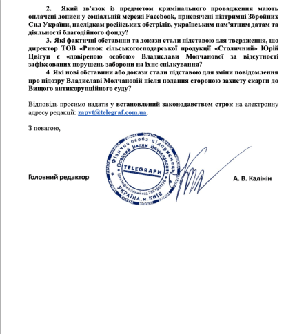 Запрос Телеграфа в НАБУ и САП насчет дела по рынку Столичный