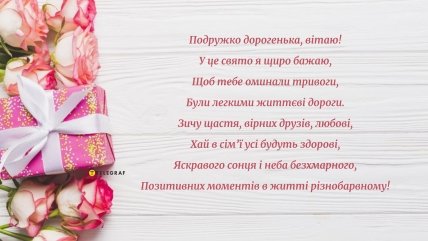 Побажання з днем народження подрузі