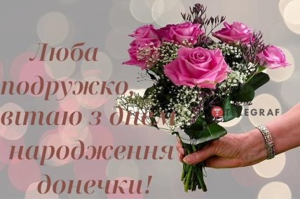 привітання з днем народження доньки подруги