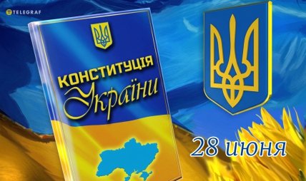 День Конституции Украины 2026 поздравления открытки картинки