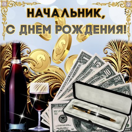 Поздравление директору на день рождения