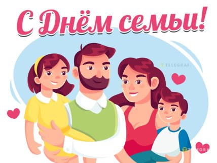 день идеальной семьи открытки поздравления картинки