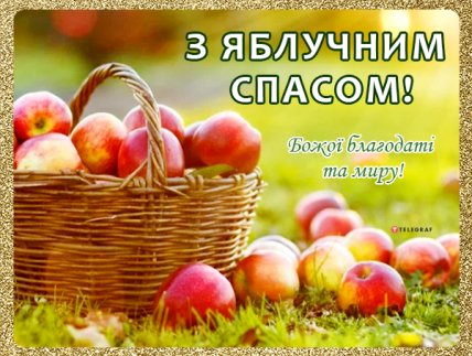 Листівка з Яблучним Спасом