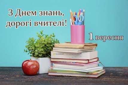З Днем знань, дорогі вчителі