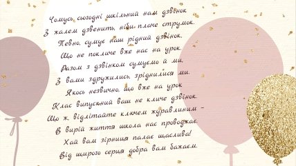 Поздравления с последним звонком 2023