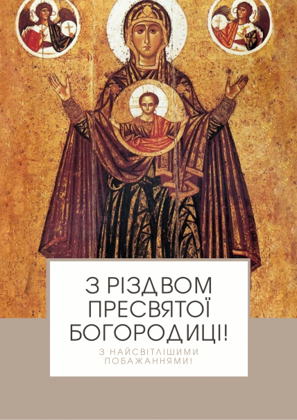 Привітання з Різдвом Пресвятої Богородиці