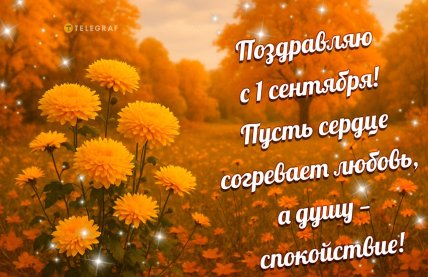 Поздравления с первым днем осени 1 сентября