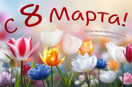 С 8 Марта, открытки, картинки, поздравления