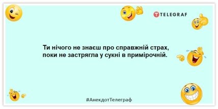 Анекдоти про жіночі страхи
