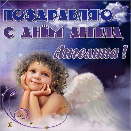 С Днем ангела Ангелины