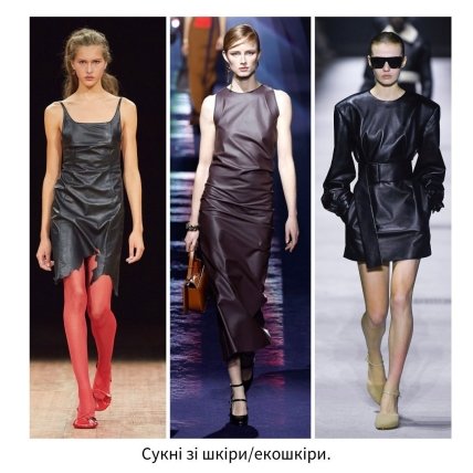 Тренди осені 2023 — Сукні зі шкіри/екошкіри