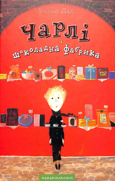 Роальд Даль, "Чарли и шоколадная фабрика"