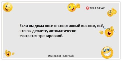 Анекдоты про спорт - Если вы дома носите спортивный костюм, всё, что вы делаете, автоматически считается тренировкой.