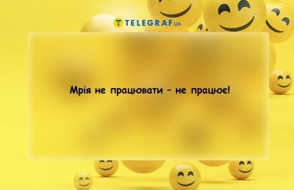 Анекдоти про мрії про роботу