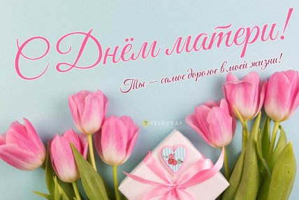 День матери, праздник, открытки, поздравления, картинки