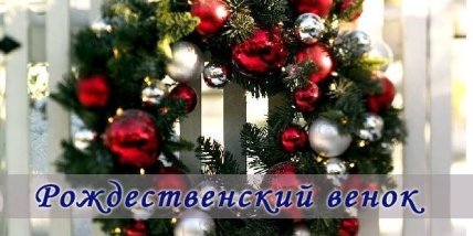 Куда пойти с ребенком на выходных 12 и 13 декабря: рождественский венок