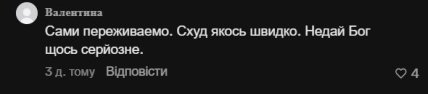 Комментарий из Тик Ток