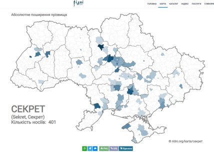В Украине 401 человек носит фамилию Секрет
