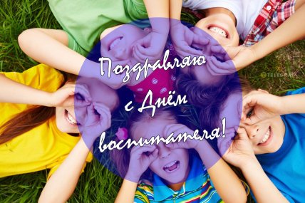 картинка поздравляю с днем воспитателя