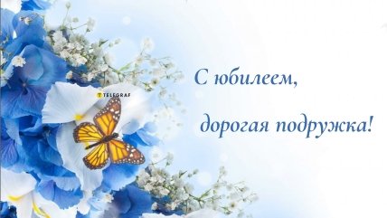 с юбилеем поздравления подруге