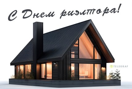 Открытки с Днем риелтора 2024