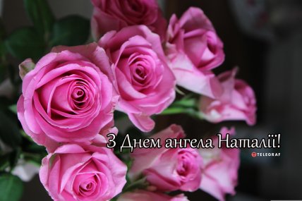 Картинки с днем ангела Наталья