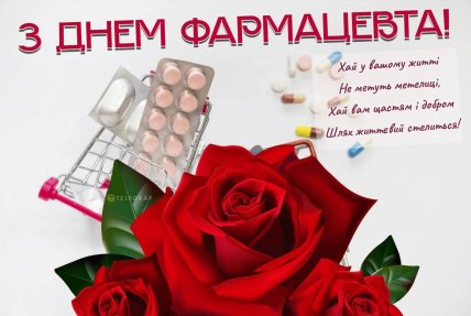 С Днем фармацевта, картинки, открытки, поздравления