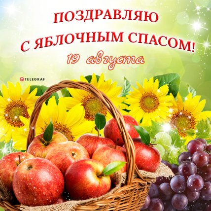 Картинки и открытки с Яблочным Спасом 2022