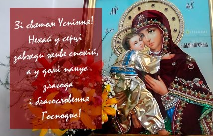 Успіння Пресвятої Богородиці, свято, листівки, картинки, привітання