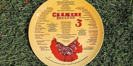 Скажене весілля