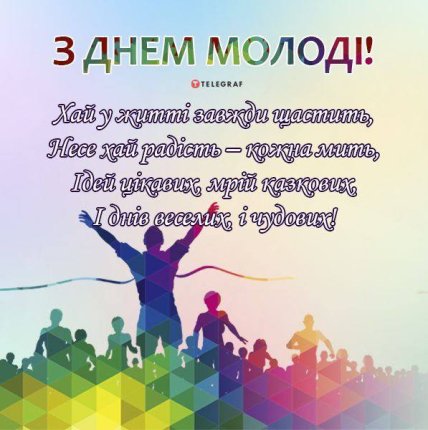 Гарна картинка з Днем молоді