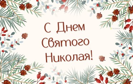 поздравление с днем Николая Чудотворца