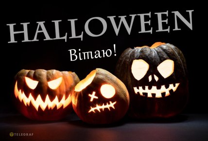 Листівки з Геловіном 2025