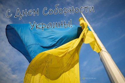 День Соборності України, листівки, картинки, вітання