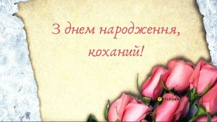вітання чоловікові з днем народження від дружини
