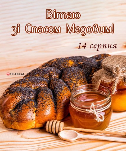 листівка зі спасом медовим