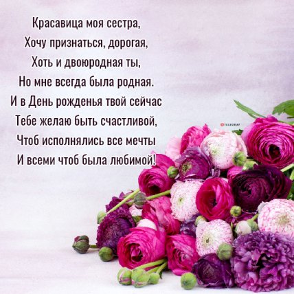картинки на день рождения двоюродной сестре