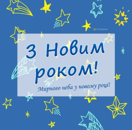 З Новим роком картинка