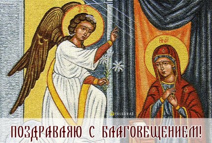 Открытки и картинки на Благовещение, поздравления с Благовещением