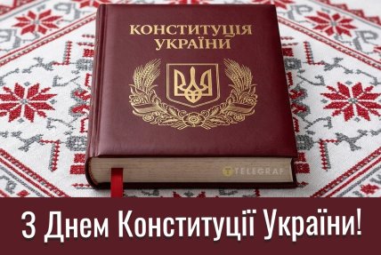 День Конституції України листівки привітання картинки