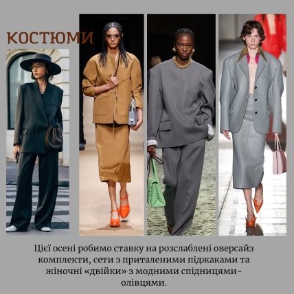 Тренд осени костюм