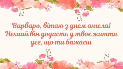 з Днем ангела Варвари, картинки, листівки