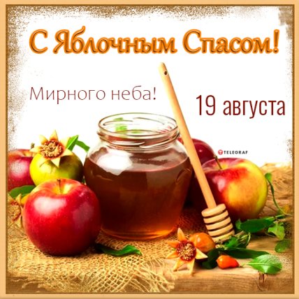 Картинки и открытки с Яблочным Спасом 2022