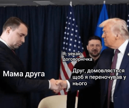 Мем Буданов и Трамп