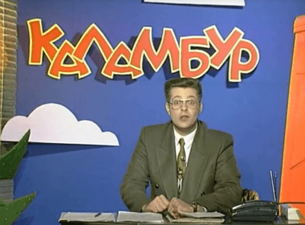 Юрий Стыцковский Каламбур