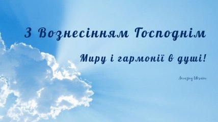 Поздравления с Вознесением Господним